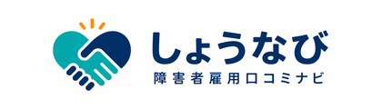 障害者雇用口コミナビのしょうなび
