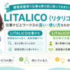 LITALICO(リタリコ)とは？障害者雇用で仕事を探す前に知っておきたいサービスの違いと使い方