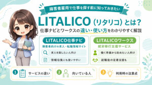 LITALICO(リタリコ)とは？障害者雇用で仕事を探す前に知っておきたいサービスの違いと使い方