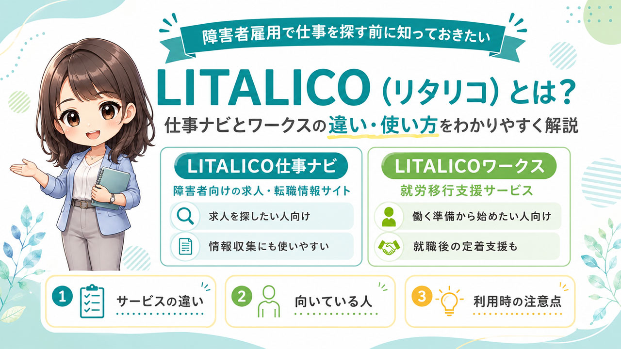 LITALICO(リタリコ)とは？障害者雇用で仕事を探す前に知っておきたいサービスの違いと使い方