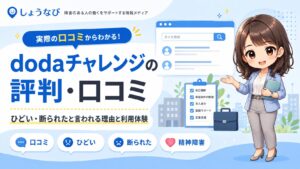 dodaチャレンジの評判・口コミは？実際に利用して転職した体験と注意点