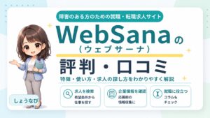ウェブ・サーナの評判は？障害者雇用で使うメリット・注意点・求人ページの見方を解説