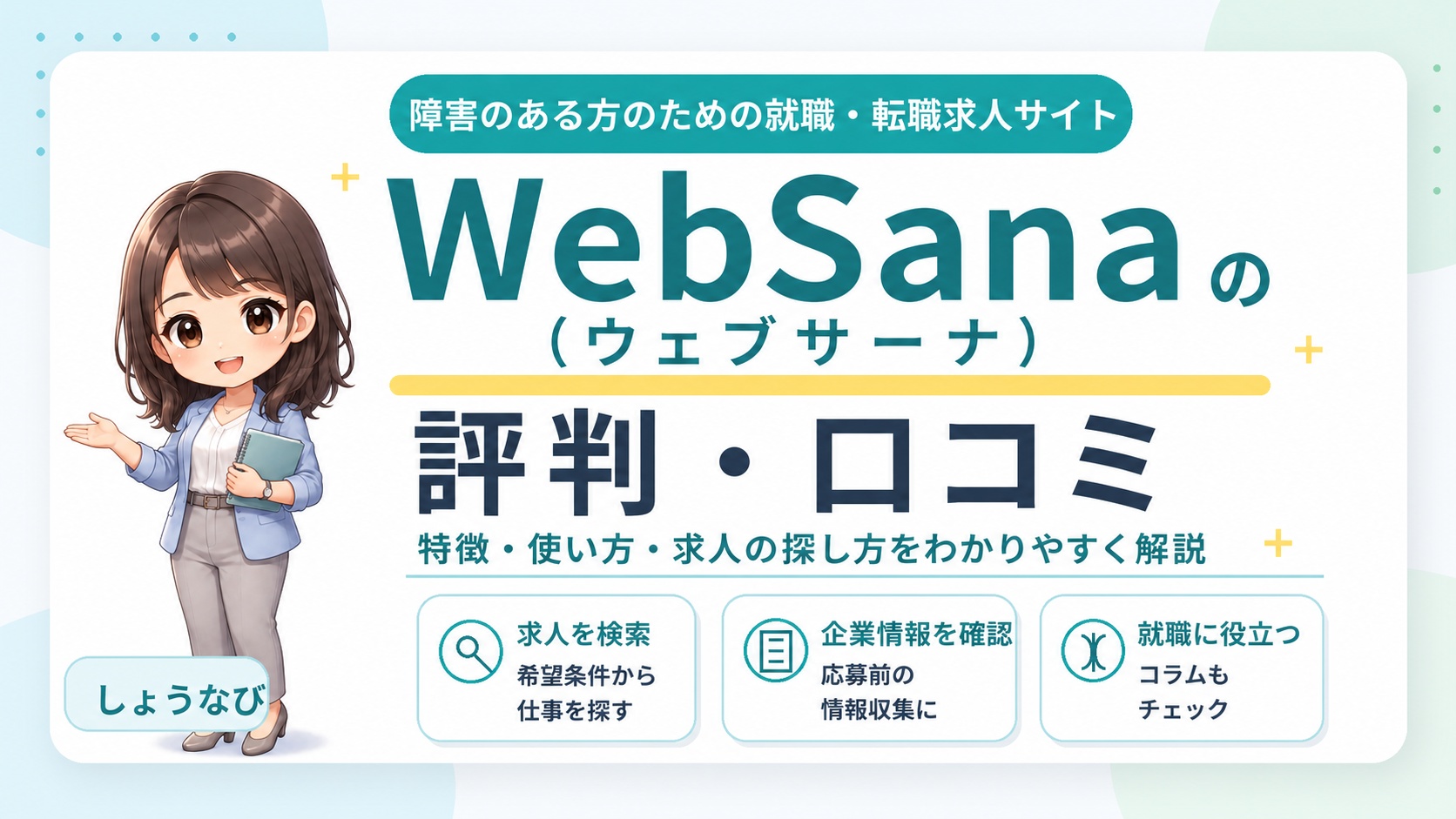 ウェブ・サーナの評判は？障害者雇用で使うメリット・注意点・求人ページの見方を解説