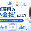 障害者雇用の“良い会社”とは？これからは雇用率だけでは評価されない