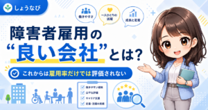 障害者雇用の“良い会社”とは？これからは雇用率だけでは評価されない