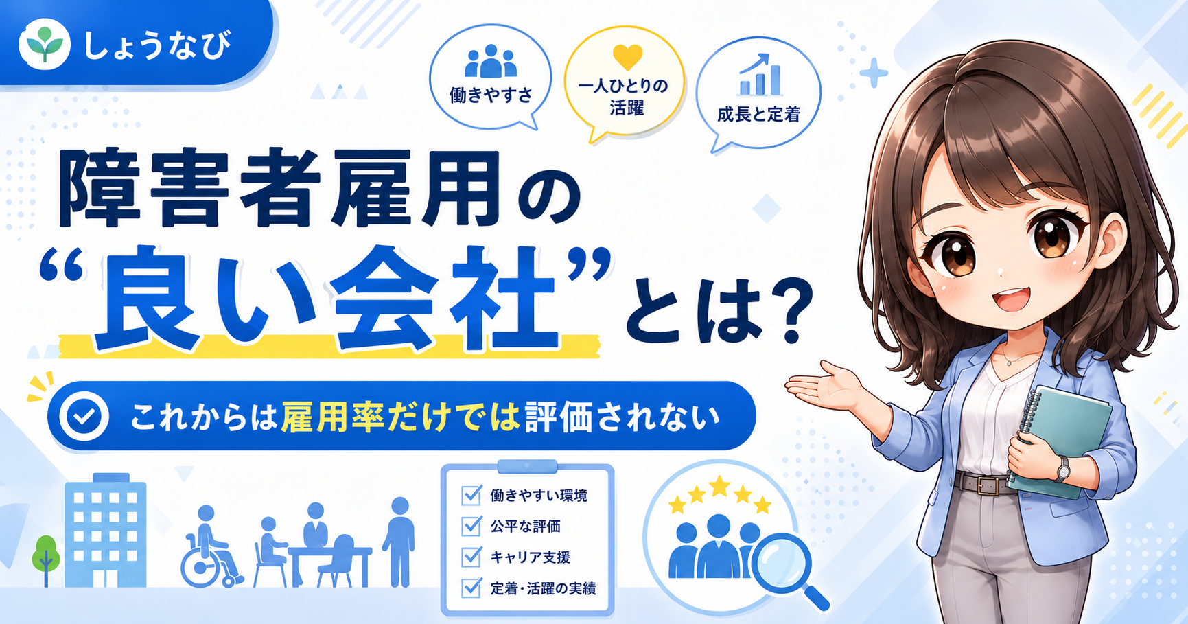 障害者雇用の“良い会社”とは？これからは雇用率だけでは評価されない