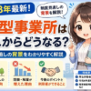 A型事業所はこれからどうなる？令和8年の制度見直しと閉鎖増加の背景を解説