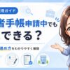 障害者手帳が申請中でも障害者雇用に応募できる？手帳が届く前の就活の進め方