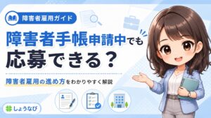 障害者手帳が申請中でも障害者雇用に応募できる？手帳が届く前の就活の進め方