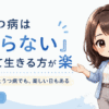 うつ病は「治らない」と思って生きる方が楽になる？10年以上うつ病と付き合って感じた現実