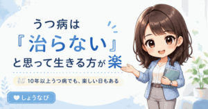 うつ病は「治らない」と思って生きる方が楽になる？10年以上うつ病と付き合って感じた現実