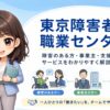 東京障害者職業センターとは？障害のある方・企業・支援機関向けサービスをわかりやすく解説