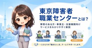 東京障害者職業センターとは？障害のある方・企業・支援機関向けサービスをわかりやすく解説