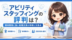 アビリティスタッフィングの評判は？うつ病・双極性障害・統合失調症・発達障害の転職支援を解説