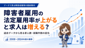 障害者雇用の法定雇用率が上がると求人は増える？過去データから見る求人数・就職件数の変化