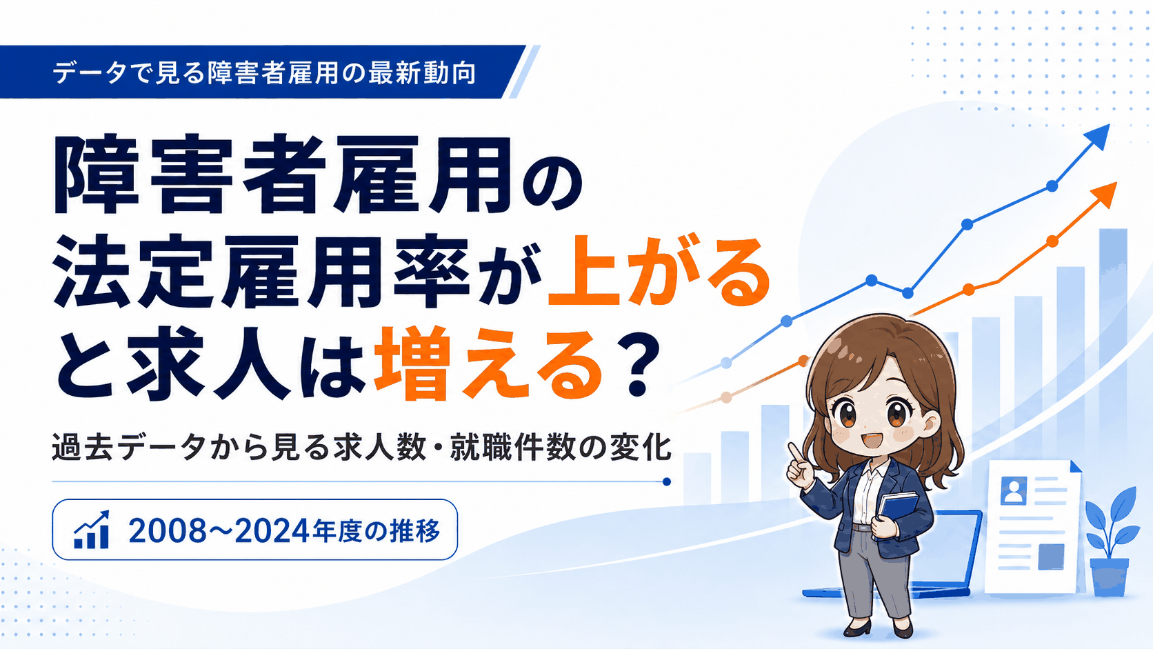 障害者雇用の法定雇用率が上がると求人は増える？過去データから見る求人数・就職件数の変化