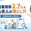 障害者雇用率2.7％で増える求人の落とし穴｜小規模企業・未経験企業の見極め方