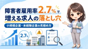 障害者雇用率2.7％で増える求人の落とし穴｜小規模企業・未経験企業の見極め方