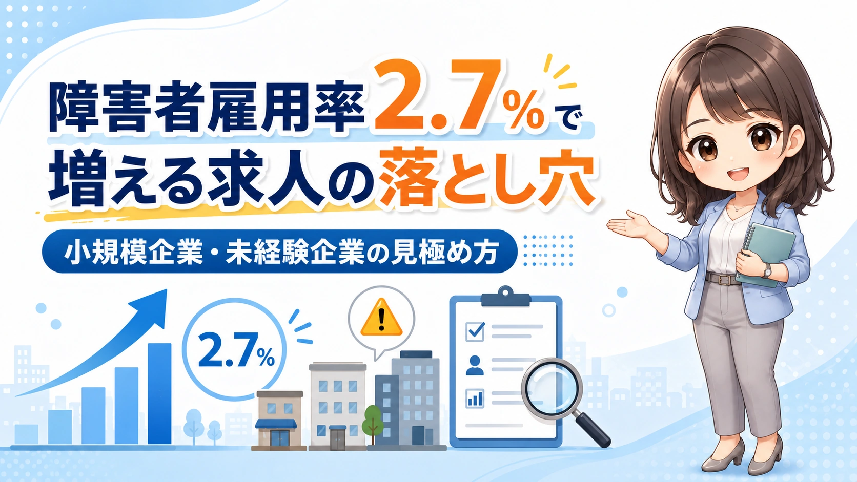 障害者雇用率2.7％で増える求人の落とし穴｜小規模企業・未経験企業の見極め方