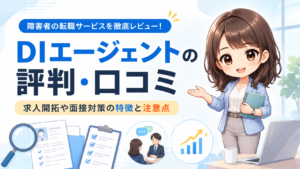DIエージェントの評判・口コミは？BABナビとの違いや求人開拓、注意点を解説