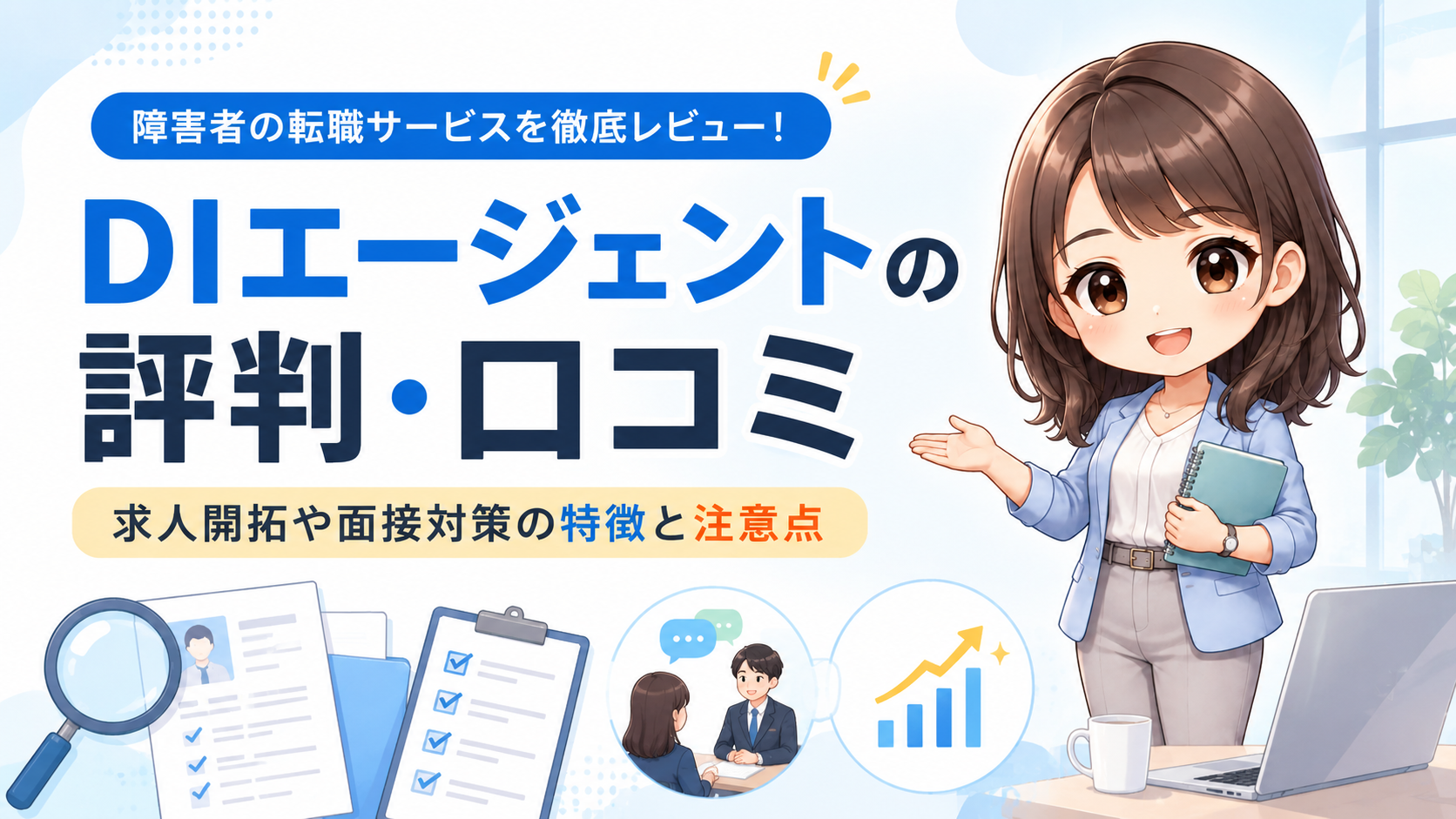 DIエージェントの評判・口コミは？BABナビとの違いや求人開拓、注意点を解説