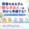 障害のある子の「親なきあと」は何から準備する？家族の86％が不安