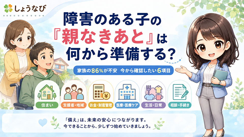 障害のある子の「親なきあと」は何から準備する？家族の86％が不安