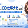 LITALICO仕事ナビとは？障害者求人・転職支援・就労支援事業所の探し方を解説