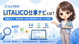 LITALICO仕事ナビとは？障害者求人・転職支援・就労支援事業所の探し方を解説
