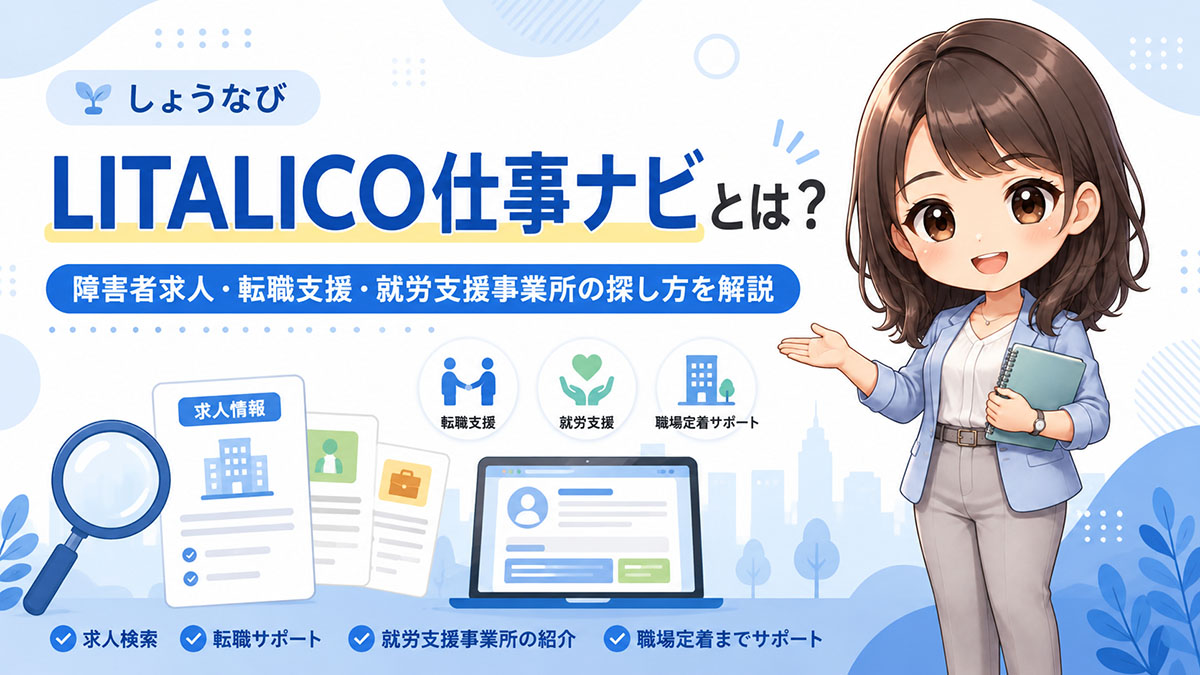 LITALICO仕事ナビとは？障害者求人・転職支援・就労支援事業所の探し方を解説