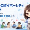 ニューロダイバーシティとは？東京都が進める新しい障害者雇用の形