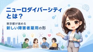 ニューロダイバーシティとは？東京都が進める新しい障害者雇用の形