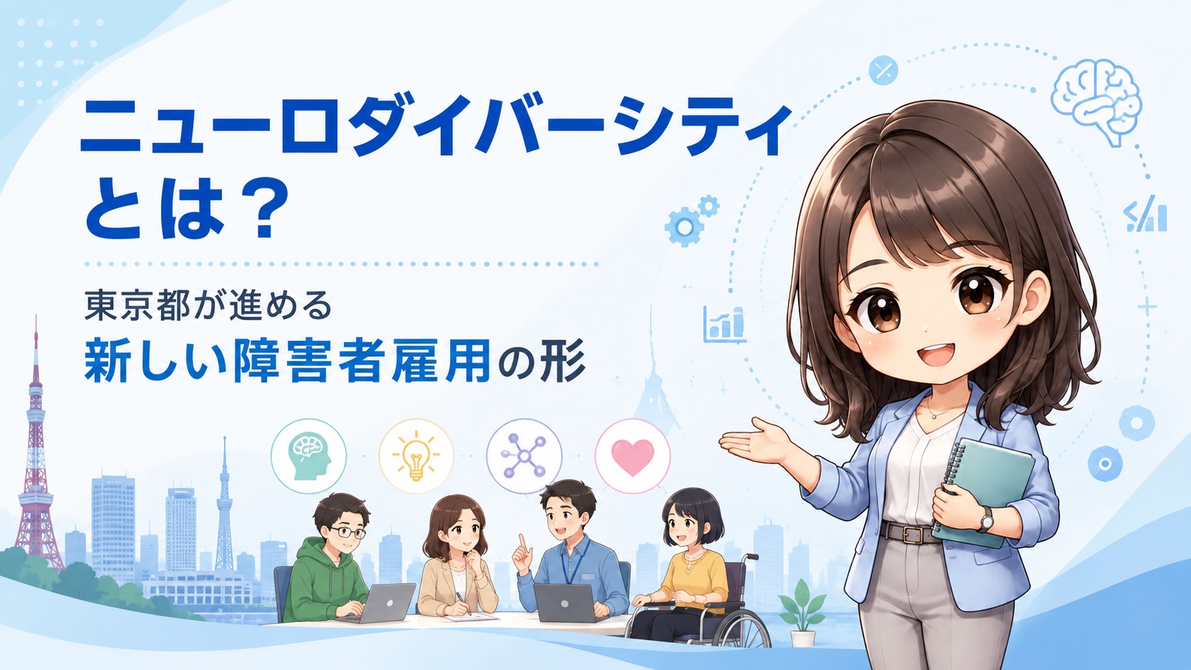 ニューロダイバーシティとは？東京都が進める新しい障害者雇用の形