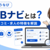 BABナビとは？評判・口コミ、求人の特徴やDIエージェントとの違いを解説