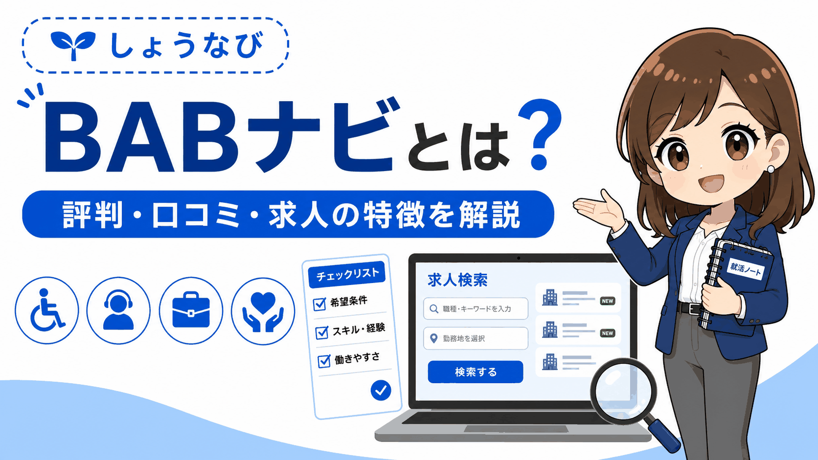 BABナビとは？評判・口コミ、求人の特徴やDIエージェントとの違いを解説