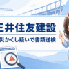 三井住友建設に「労災かくし」の疑い　労基署への事実と異なる報告をめぐり書類送検