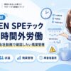 SCREEN SPEテックが違法な時間外労働で送検　派遣・グループ会社勤務で確認したい残業管理