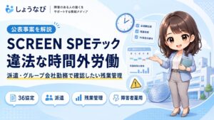 SCREEN SPEテックが違法な時間外労働で送検　派遣・グループ会社勤務で確認したい残業管理