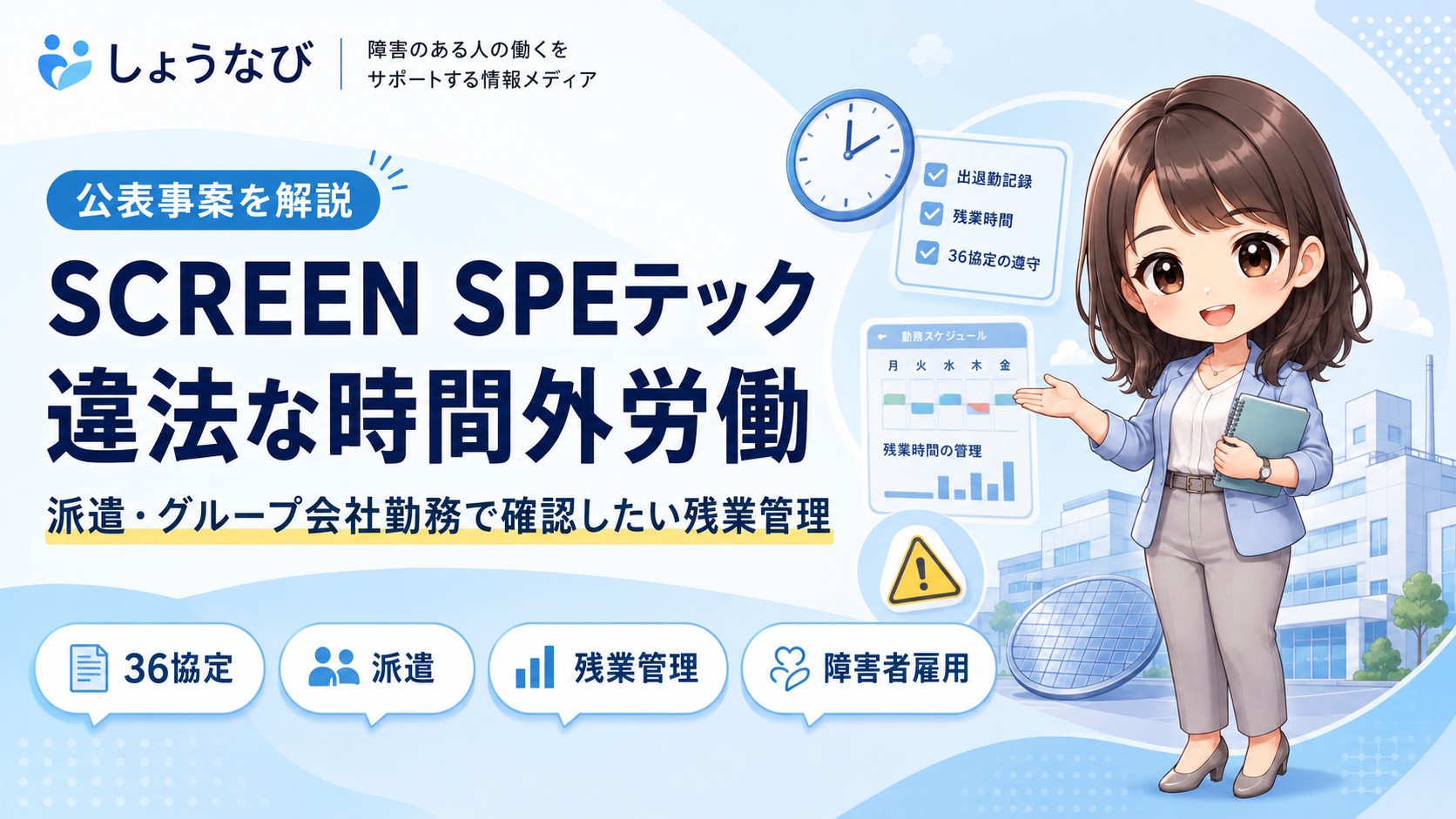 SCREEN SPEテックが違法な時間外労働で送検　派遣・グループ会社勤務で確認したい残業管理