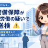 第一警備保障が長時間労働の疑いで書類送検！警備・施設管理求人で応募前に確認したいポイント
