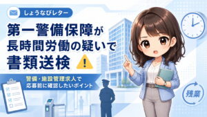 第一警備保障が長時間労働の疑いで書類送検！警備・施設管理求人で応募前に確認したいポイント