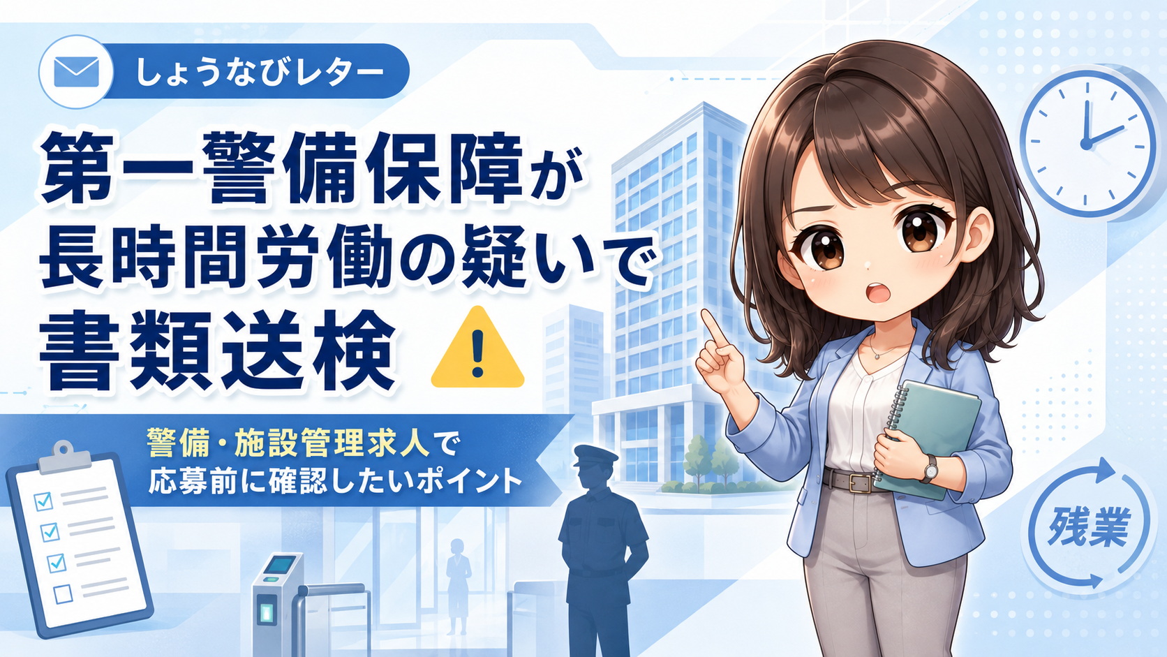 第一警備保障が長時間労働の疑いで書類送検！警備・施設管理求人で応募前に確認したいポイント