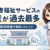 障害者福祉サービスの倒産が過去最多33件｜A型・B型の閉鎖に備える確認事項