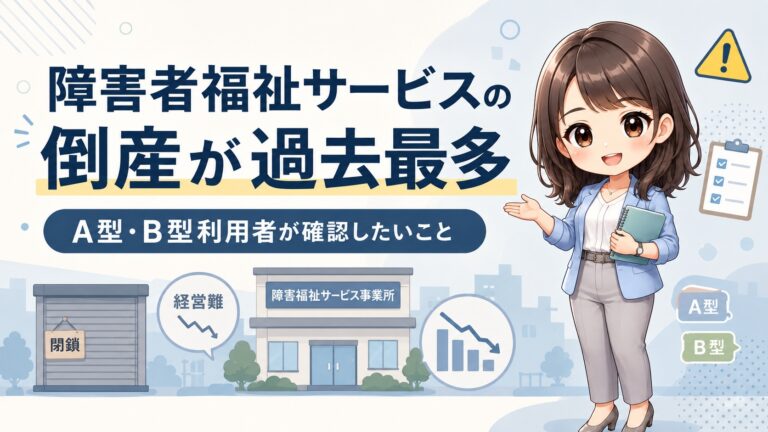 障害者福祉サービスの倒産が過去最多33件｜A型・B型の閉鎖に備える確認事項