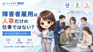 障害者雇用は人事だけの仕事ではない？D&I for Bizが提案する支援とは