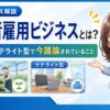 障害者雇用ビジネスとは？農園型・サテライト型で今議論されていること