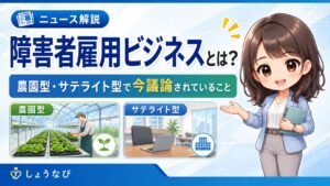障害者雇用ビジネスとは？農園型・サテライト型で今議論されていること
