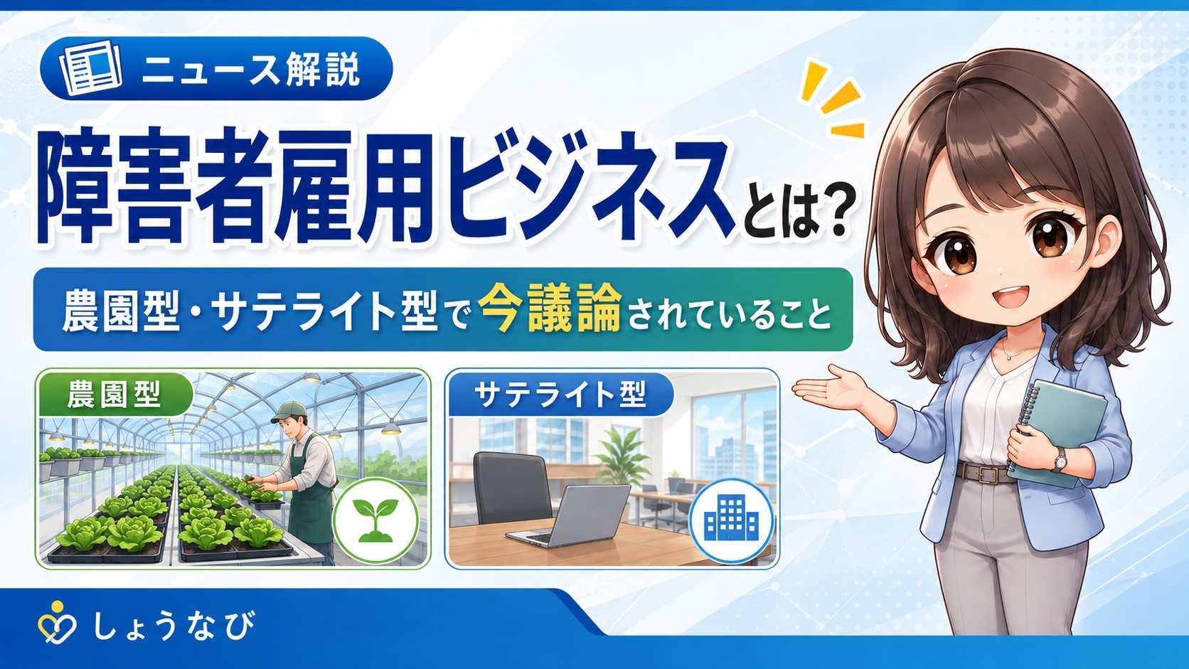障害者雇用ビジネスとは？農園型・サテライト型で今議論されていること